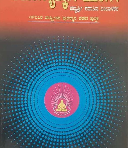 Arogyakagi Yoga (Kannada)